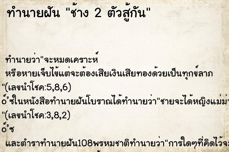 ทำนายฝันทำนายฝันช้าง2ตัวสู้กัน